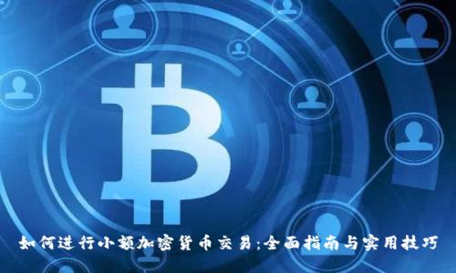 如何进行小额加密货币交易：全面指南与实用技巧