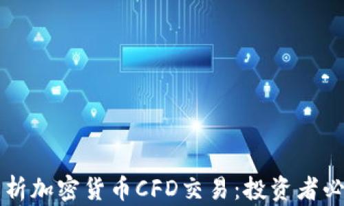 
深入解析加密货币CFD交易：投资者必备指南