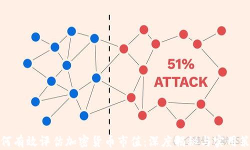 
如何有效评估加密货币市值：深度揭秘与实用策略