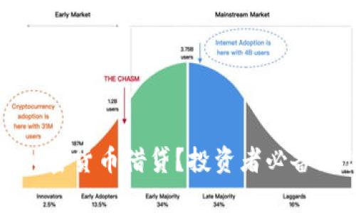 什么是加密货币借贷？投资者必备知识解析