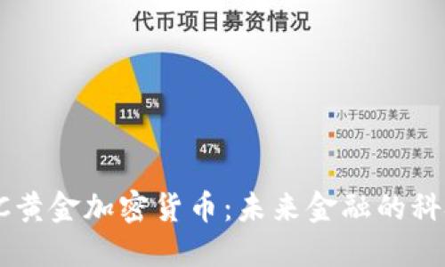 :  KBC黄金加密货币：未来金融的科技革命