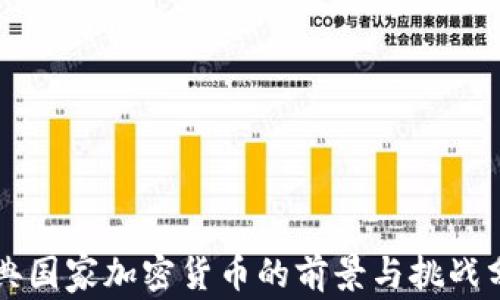 
瑞典国家加密货币的前景与挑战分析