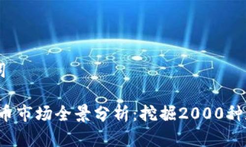 ### 和关键词

2023年加密货币市场全景分析：挖掘2000种数字资产的潜力