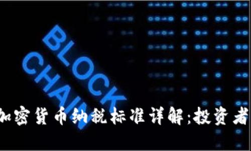 2023年加密货币纳税标准详解：投资者必读指南