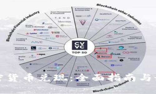 美国加密货币兑现：全面指南与最新趋势