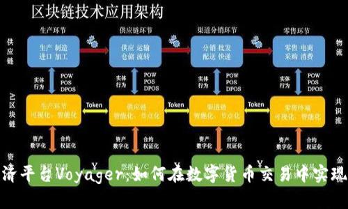 加密货币经济平台Voyager：如何在数字货币交易中实现利润最大化