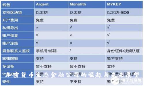 加密货币生态金融公司的崛起与未来展望