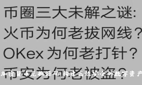 全面解析加密货币兑换源码：构建高效安全的数字资产交易平台