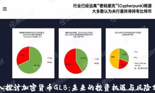 
深入探讨加密货币GLB：未来的投资机遇与风险分析