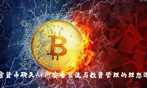 加密货币聊天APP：安全交流与投资管理的理想选择