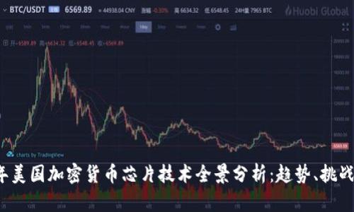 2023年美国加密货币芯片技术全景分析：趋势、挑战与未来