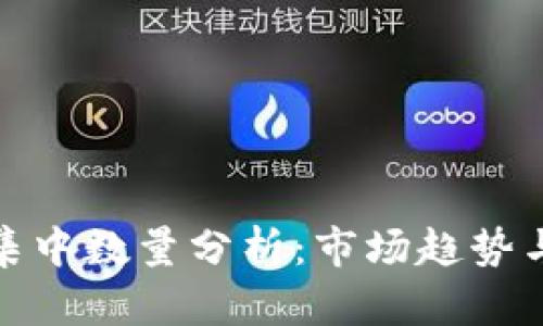 加密货币集中数量分析：市场趋势与投资策略