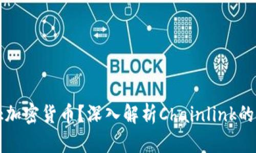 什么是Link加密货币？深入解析Chainlink的技术与应用