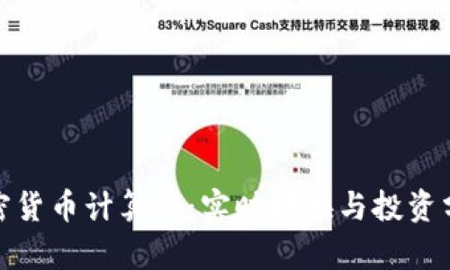 在线加密货币计算器：实时转换与投资分析工具