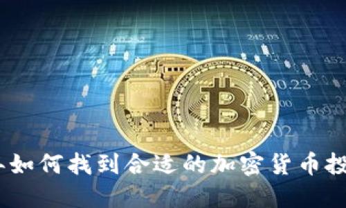 2023年如何找到合适的加密货币投资机会