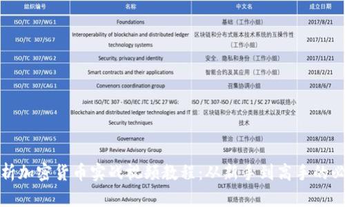 全面解析加密货币实战视频教程：从新手到高手的必备知识