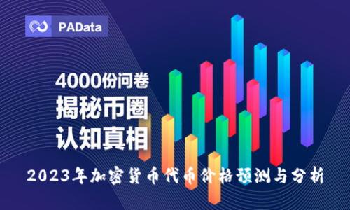 2023年加密货币代币价格预测与分析