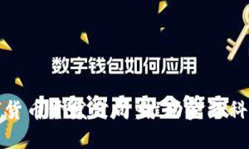 加密数字货币开发公司：推动金融科技的未来