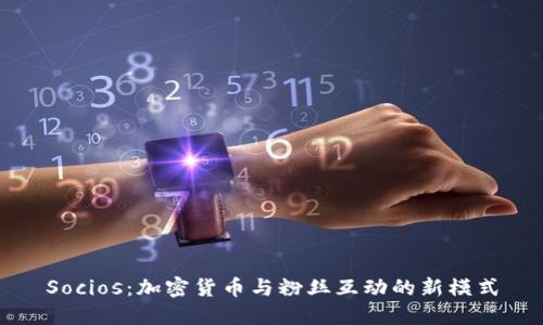 Socios：加密货币与粉丝互动的新模式