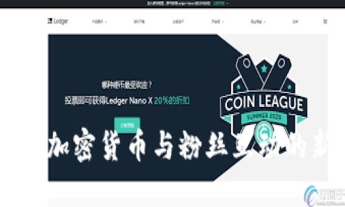 Socios：加密货币与粉丝互动的新模式