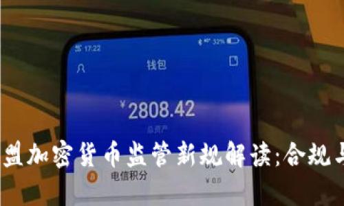 2023年欧盟加密货币监管新规解读：合规与挑战并存