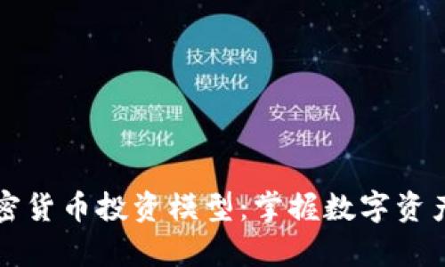 全面解析加密货币投资模型：掌握数字资产的财富秘笈