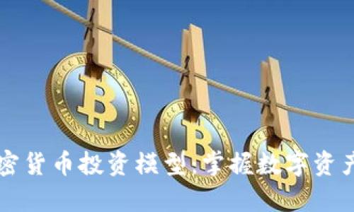 全面解析加密货币投资模型：掌握数字资产的财富秘笈