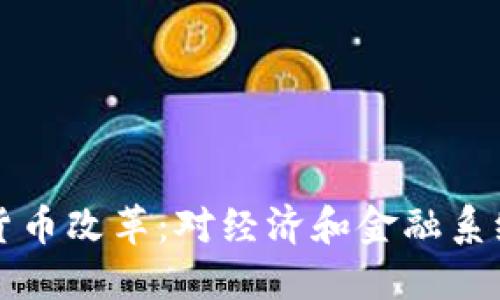 巴拉圭加密货币改革：对经济和金融系统的深远影响