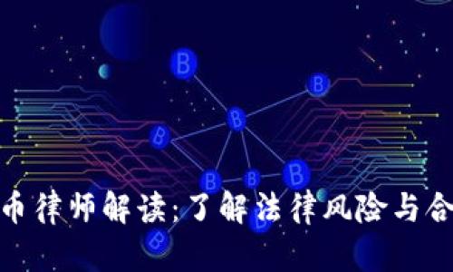 加密货币律师解读：了解法律风险与合规策略