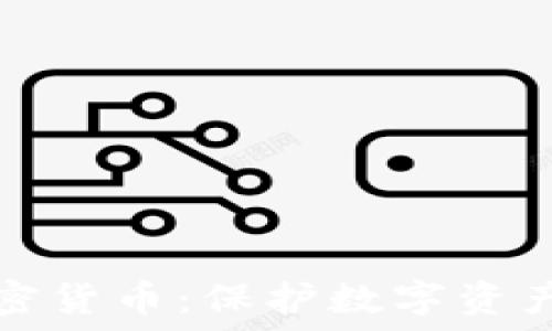   
隐私加密货币：保护数字资产的未来