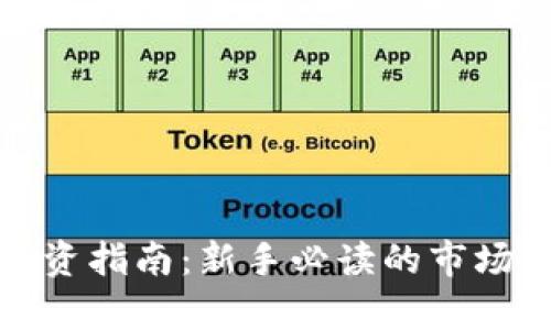 加密货币投资指南：新手必读的市场分析与技巧