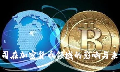 IMF公司在加密货币领域的影响与未来展望