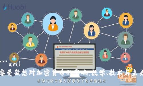 ```xml
黎曼猜想对加密货币的影响：数学、技术与未来