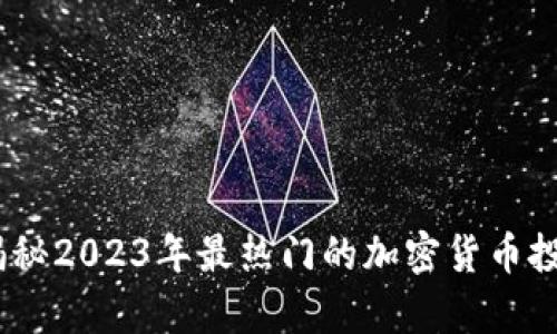 牛币：揭秘2023年最热门的加密货币投资机会