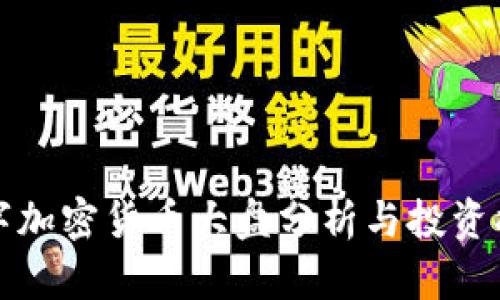 数字加密货币大盘分析与投资指南