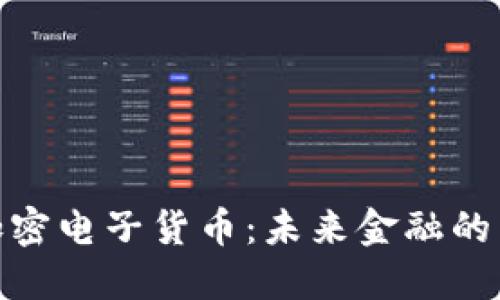 数字加密电子货币：未来金融的新趋势