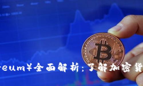 以太币（Ethereum）全面解析：了解加密货币的未来趋势