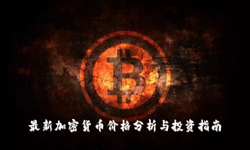 最新加密货币价格分析与投资指南