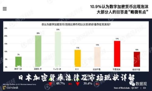 Title Combination: 
日本加密货币法律及市场现状详解