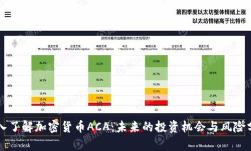 深入了解加密货币ACA：未来的投资机会与风险分析