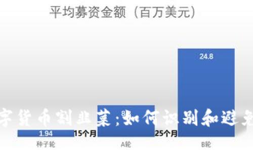 : 加密数字货币割韭菜：如何识别和避免投资陷阱