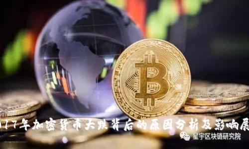 2017年加密货币大跌背后的原因分析及影响展望