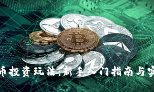 加密货币投资玩法：新手入门指南与实战策略