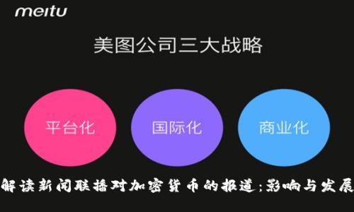 如何解读新闻联播对加密货币的报道：影响与发展趋势