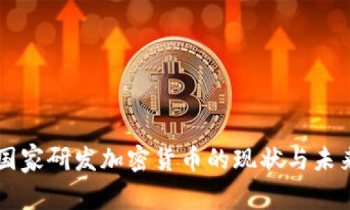 国家研发加密货币的现状与未来