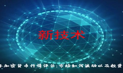 : 2023年加密货币行情评估：市场如何波动以及投资策略解析