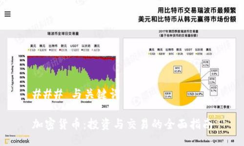 ### 与关键词

加密货币：投资与交易的全面指南