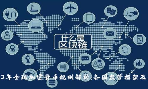 2023年全球加密货币规则解析：各国监管框架及影响