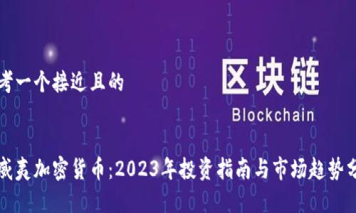 思考一个接近且的


夏威夷加密货币：2023年投资指南与市场趋势分析