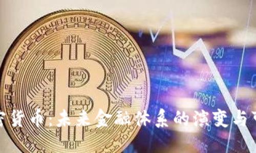 接近且的

非主权加密货币：未来金融体系的演变与可能性探讨